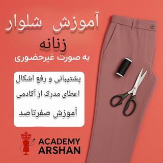 دورهی آموزشی شلوار زنانه آموزش تولیدی و مزونی (غیر حضوری)
