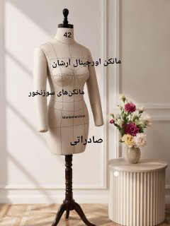 مانکن دست دار سوزن خور و اتو خور خطوط راهنما (مولاژ -دکلته )مجلسی