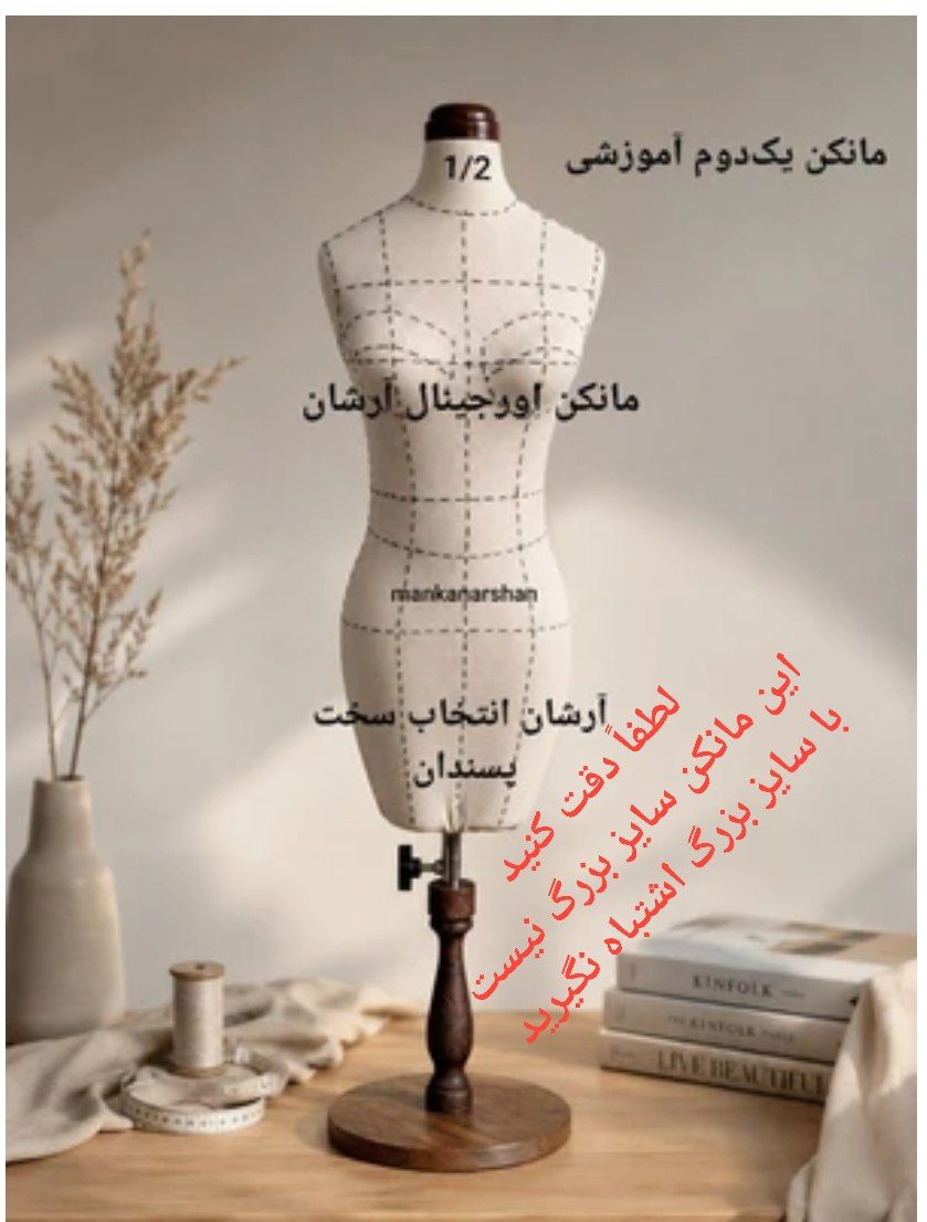♓ مانکن یک دوم سوزنخور آموزشی هنرجویان آموزشگاهها و طراحی دوخت