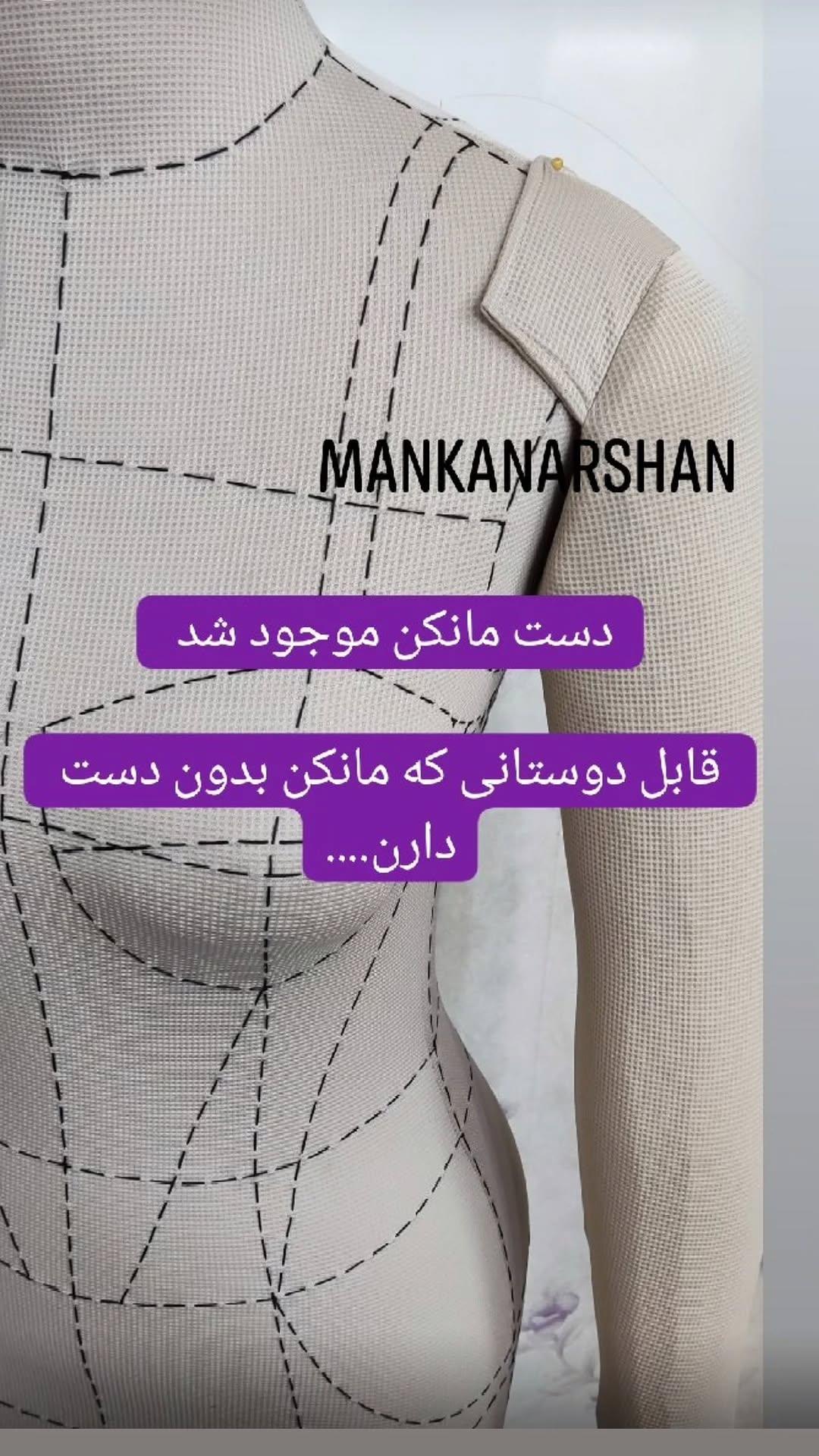 دست مانکن‌‌‌ سوزنخور و اتو خور متحرک (اورجینال -شرکتی-آرشان)