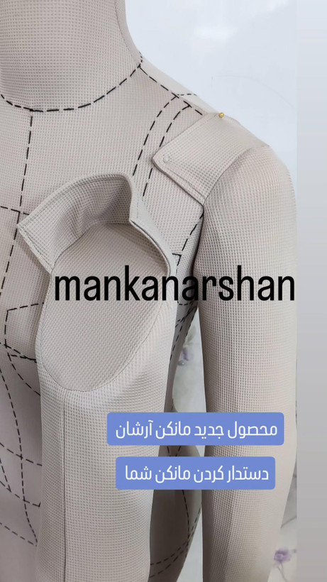 دست مانکن سوزنخور و اتو خور متحرک (اورجینال -شرکتی-آرشان)
